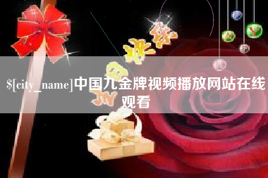 开封中国九金牌视频播放网站在线观看
