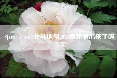 开封北斗地图2025最新版出来了吗今天