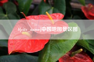 开封中国地图景区图