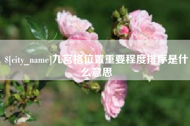 开封九宫格位置重要程度排序是什么意思