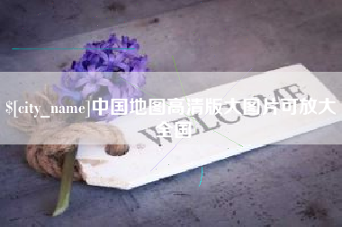 开封中国地图高清版大图片可放大 全国
