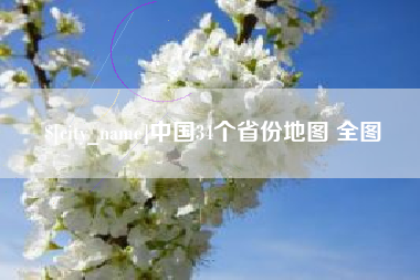 开封中国34个省份地图 全图