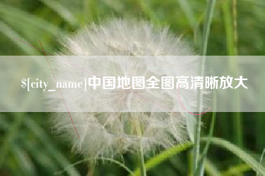 开封中国地图全图高清晰放大
