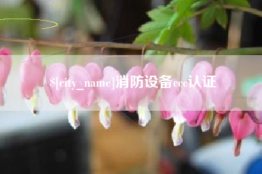 开封消防设备ccc认证