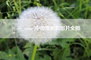 开封中国地图的图片全图