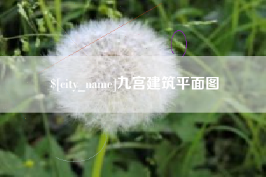 开封九宫建筑平面图