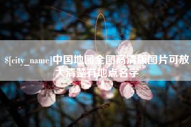 开封中国地图全图高清版图片可放大清楚有地点名字