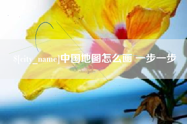 开封中国地图怎么画 一步一步