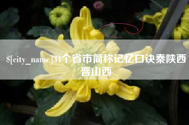 开封34个省市简称记忆口诀秦陕西晋山西