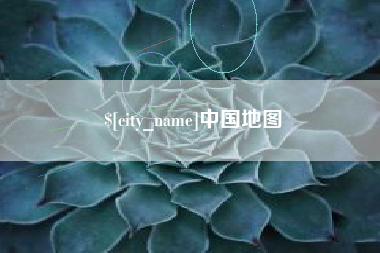 开封中国地图