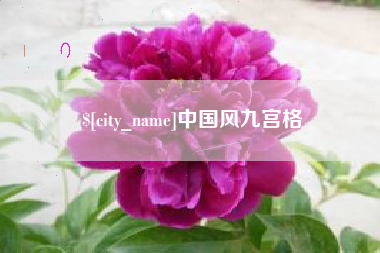 开封中国风九宫格
