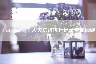 开封个人失信被执行记录查询阚继伟