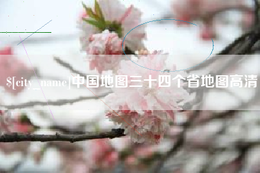 开封中国地图三十四个省地图高清