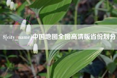 开封中国地图全图高清版省份划分