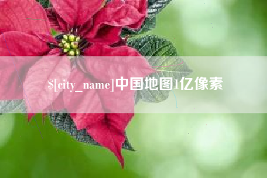 开封中国地图1亿像素