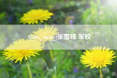 开封张雪峰 军校