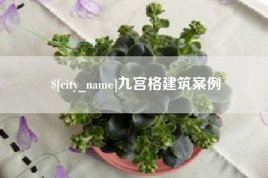 开封九宫格建筑案例