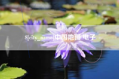 开封中国地图 电子