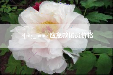 开封应急救援员价格