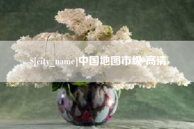 开封中国地图市级 高清