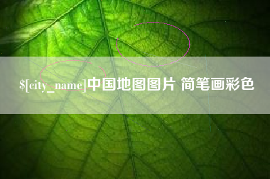 开封中国地图图片 简笔画彩色