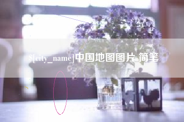 开封中国地图图片 简笔