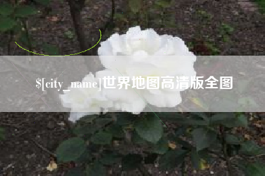 开封世界地图高清版全图