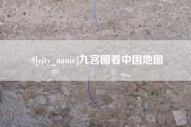 开封九宫图看中国地图