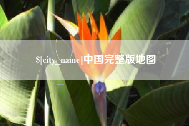 开封中国完整版地图
