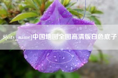 开封中国地图全图高清版白色底子