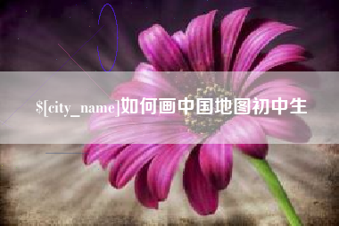 开封如何画中国地图初中生