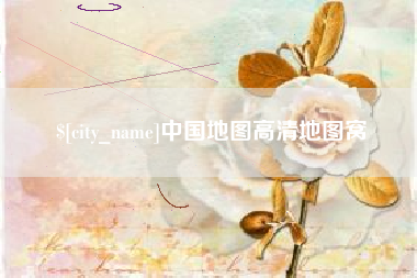 开封中国地图高清地图窝