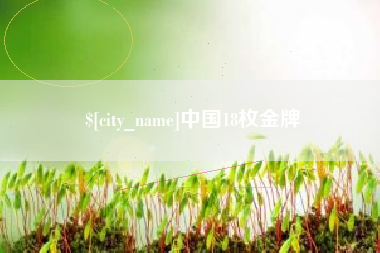 开封中国18枚金牌