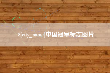 开封中国冠军标志图片