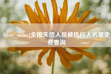 开封全国失信人员被执行人名单免费查询