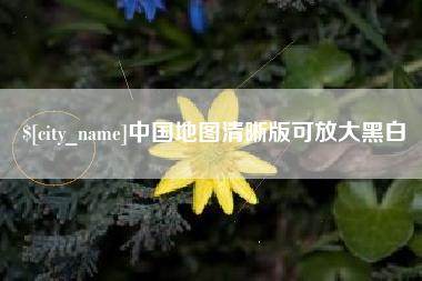 开封中国地图清晰版可放大黑白