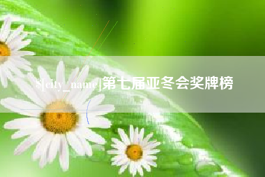 开封第七届亚冬会奖牌榜