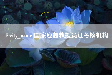 开封国家应急救援员证考核机构