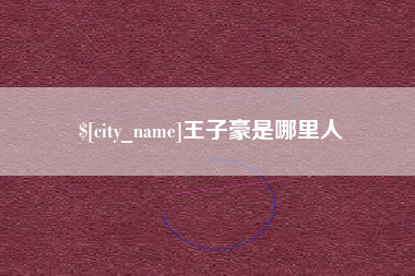 开封王子豪是哪里人
