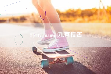 开封九宫位置