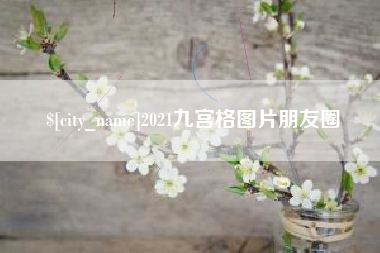 开封2021九宫格图片朋友圈