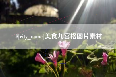 开封美食九宫格图片素材