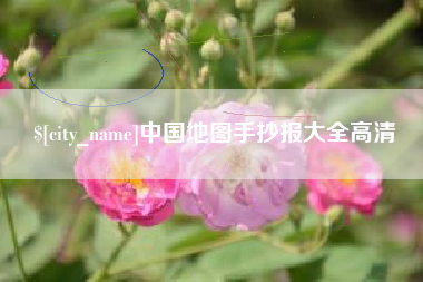 开封中国地图手抄报大全高清