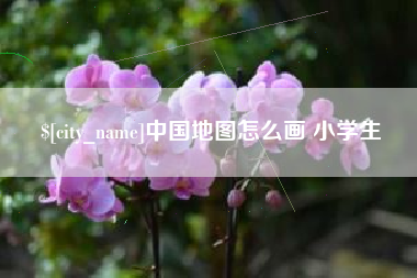 开封中国地图怎么画 小学生