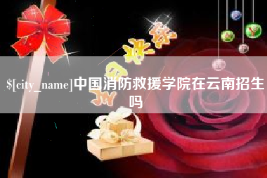 开封中国消防救援学院在云南招生吗
