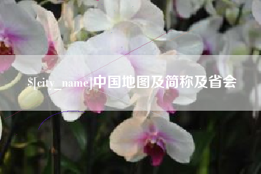 开封中国地图及简称及省会