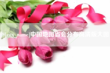 开封中国地图省会分布高清版大图