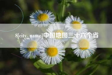 开封中国地图三十六个省