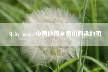 开封中国地图全图山西省地图