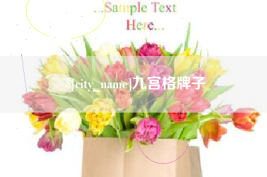开封九宫格牌子